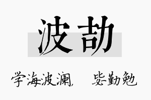 波劼名字的寓意及含义