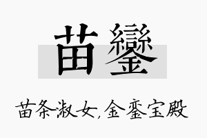 苗銮名字的寓意及含义