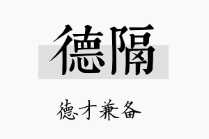 德隔名字的寓意及含义