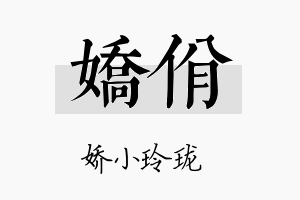 娇佾名字的寓意及含义