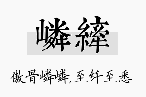 嶙纤名字的寓意及含义