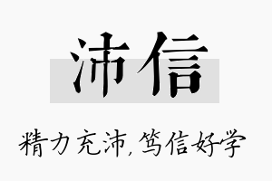 沛信名字的寓意及含义