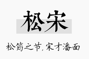 松宋名字的寓意及含义