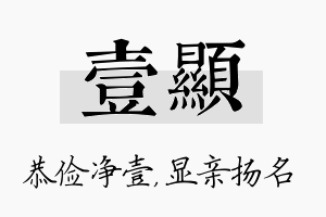 壹显名字的寓意及含义