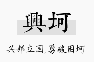 兴坷名字的寓意及含义