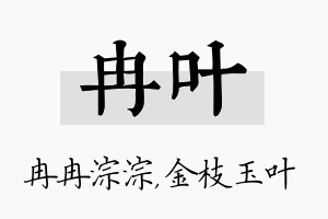 冉叶名字的寓意及含义