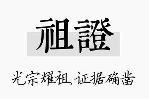 祖证名字的寓意及含义