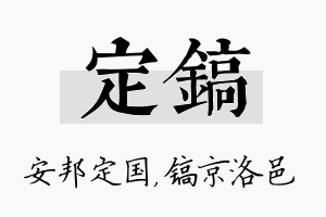 定镐名字的寓意及含义