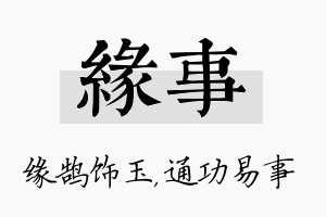 缘事名字的寓意及含义