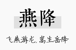 燕降名字的寓意及含义