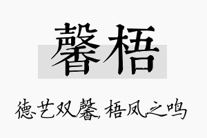 馨梧名字的寓意及含义