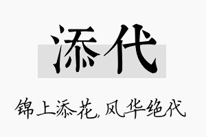 添代名字的寓意及含义