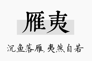 雁夷名字的寓意及含义