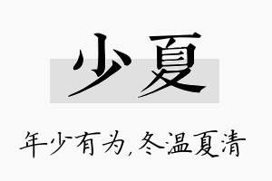 少夏名字的寓意及含义