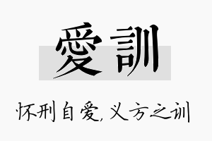 爱训名字的寓意及含义