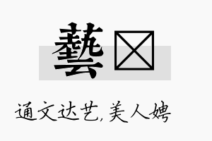 艺姈名字的寓意及含义