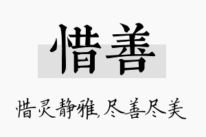 惜善名字的寓意及含义