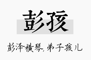 彭孩名字的寓意及含义