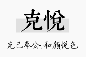 克悦名字的寓意及含义