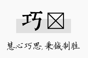 巧铖名字的寓意及含义