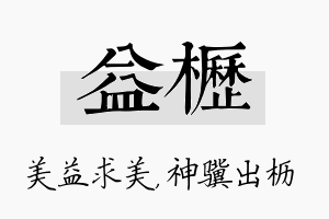 益枥名字的寓意及含义