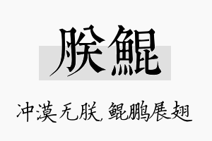 朕鲲名字的寓意及含义