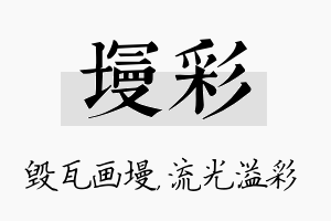 墁彩名字的寓意及含义