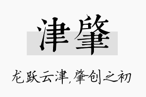 津肇名字的寓意及含义