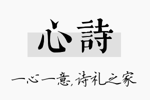 心诗名字的寓意及含义