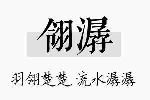 翎潺名字的寓意及含义