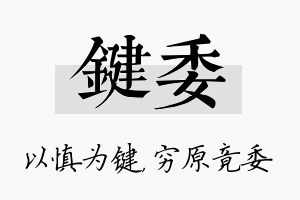 键委名字的寓意及含义