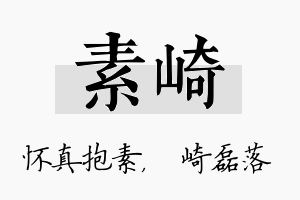 素崎名字的寓意及含义