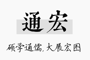 通宏名字的寓意及含义