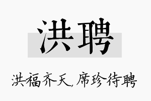 洪聘名字的寓意及含义