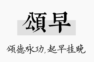 颂早名字的寓意及含义