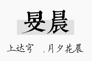 旻晨名字的寓意及含义