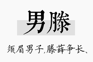 男滕名字的寓意及含义