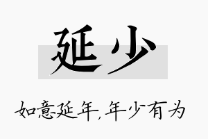 延少名字的寓意及含义