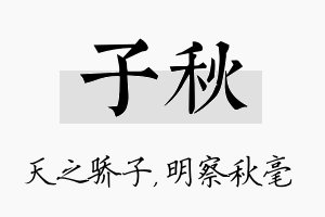 子秋名字的寓意及含义