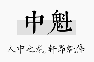 中魁名字的寓意及含义