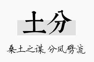 土分名字的寓意及含义