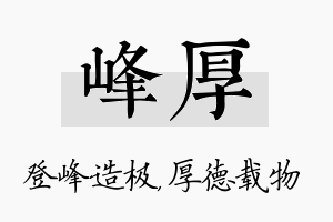 峰厚名字的寓意及含义