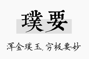 璞要名字的寓意及含义