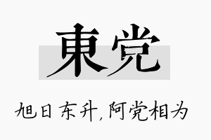 东党名字的寓意及含义