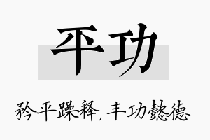 平功名字的寓意及含义