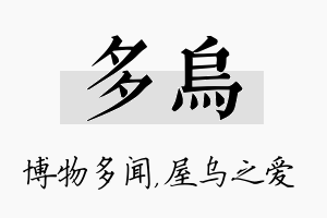 多乌名字的寓意及含义