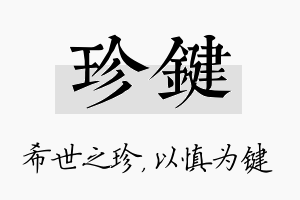 珍键名字的寓意及含义