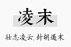 凌末名字的寓意及含义