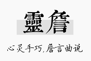 灵詹名字的寓意及含义