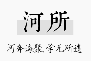 河所名字的寓意及含义